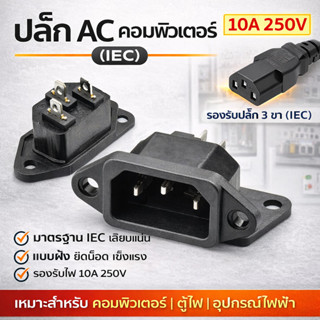💥TJR ปลั๊ก AC เต้ารับ 3 ขา ติดแท่น ตัวเมีย 10A 250V ใช้ในห้อ…
