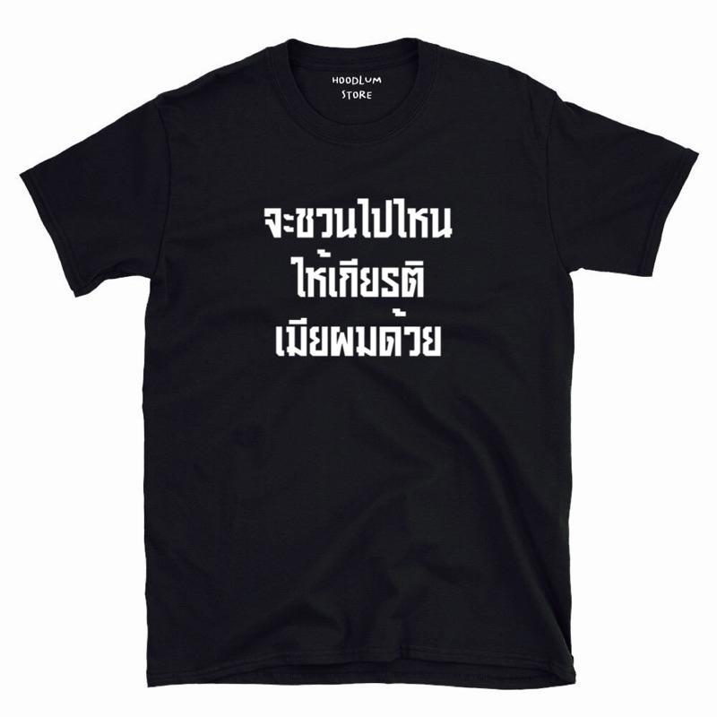 จัดส่งภายใน24ชั่วโมง ‍ เสื้อเกรงใจเมีย ให้เกียรติเมีย รักเมียค้าบ ผ้าคอตตอน เปลี่ยนสีเสื้อได้