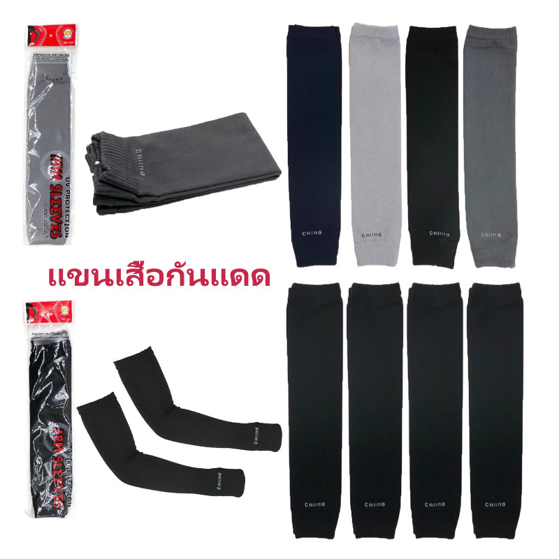 แขนเสื้อกันแดด ปลอกแขนกันแดด แขนเสื้อ ผ้าละเอียด กันแดด UV กันแดด กันแสง UV ใส่ได้ทั้งชายและหญิง