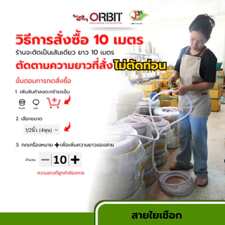 (ตัดตามสั่ง) สายใยเชือก ORBIT 1/4", 5/16", 3/8", 5/8'', 1/2", 3/4",1'' ใช้ได้กับ ลม แก๊สของเหลว สารเคมี