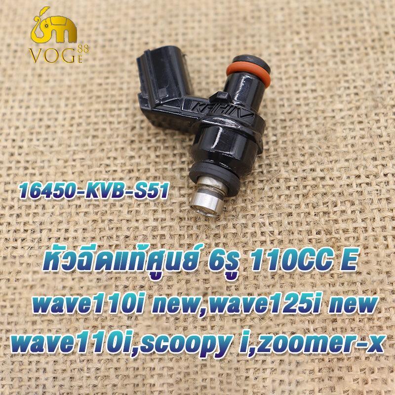 หัวฉีดเดิม zoomerx,wave110i new,wave125i new,wave110iปี2012-2020หัวฉีด6รู 110CC E หัวฉีดเวฟ110i125i 