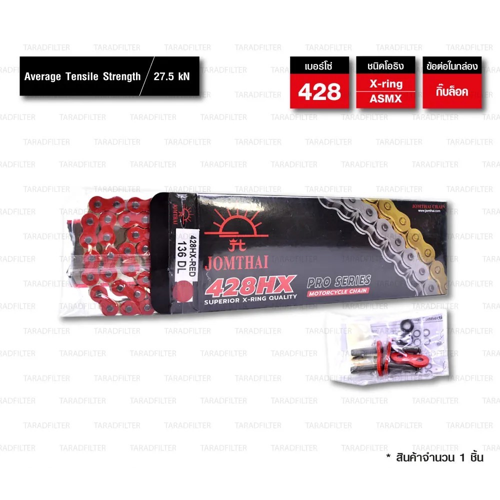 โซ่ X-ring หมุดทองคละสี JOMTHAI 428HX-132DL ของแท้ ***มีข้อต่อให้ทั้ง 2 แบบ***