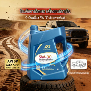 น้ำมันเครื่องรถยนต์สังเคราะห์แท้ 5W-30 ✅ เหมาะกับรถเกือบทุกร…