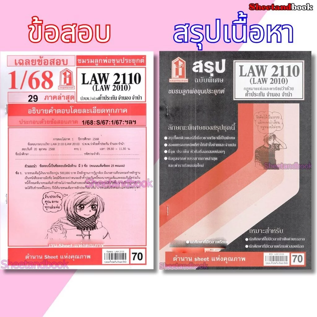 ชีทราม LAW2110,LAW2010 (LA 210) กฎหมายแพ่งและพาณิชย์ว่าด้วย ค้ำประกัน จำนำ จำนอง Sheetandbook
