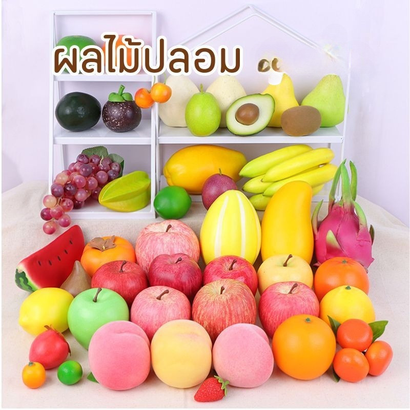 ผลไม้ปลอม สมจริง สำหรับตกแต่งบ้าน แต่งร้านค้า ผลไม้ปลอม ผลไม้ประดิษฐ์ ผลไม้เทียม ผลไม้ตกแต่ง