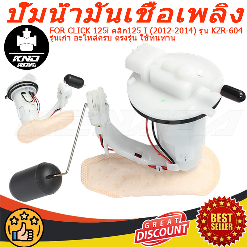 ปั้มติ๊กน้ำมันของแท้  CLICK 125i คลิก125 I  (2012-2014) รุ่น KZR-604 รุ่นเก่า อะไหล่ครบ ตรงรุ่น ใช้ทนทาน