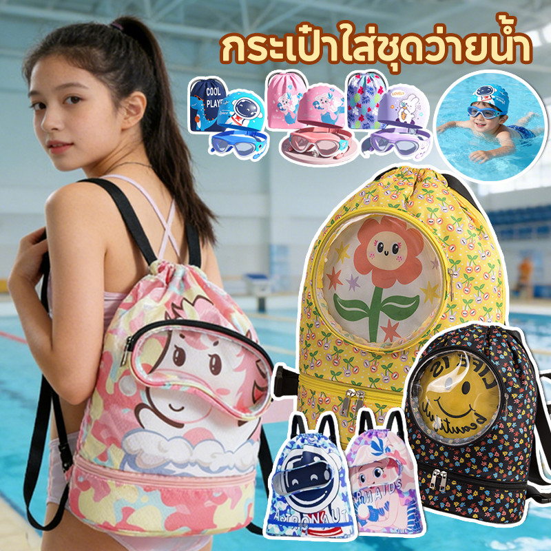 COD ความจุสูง กระเป๋าว่ายน้ำเด็ก กันน้ำ กระเป๋าใส่ชุดว่ายน้ำ แยกส่วนเปียกและแห้ง