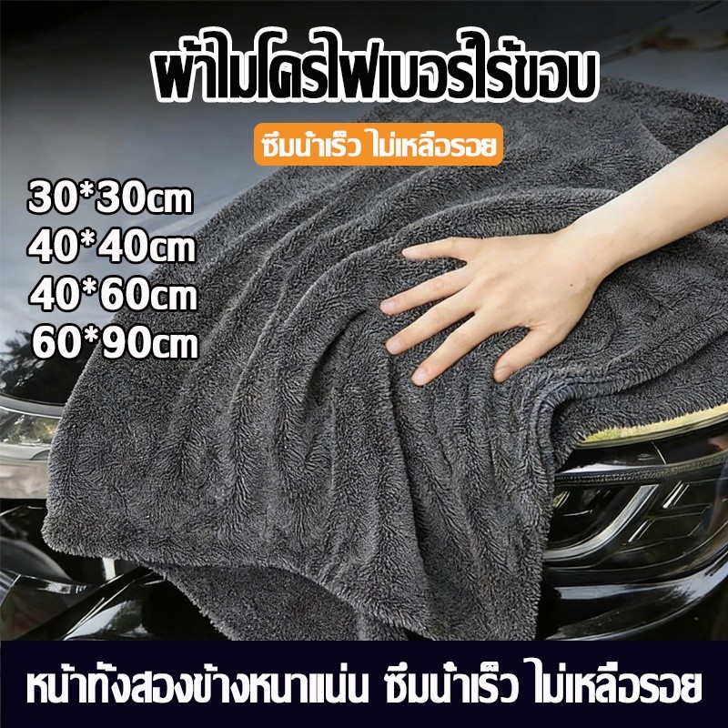 ผ้าไมโครไฟเบอร์ไร้ขอบ 60*90cm เกรดพรีเมียม 1200G เช็ดรถ ปาดเดียวแห้ง ไม่เป็นขุ่ย ไม่ทิ้งคราบน้ำ