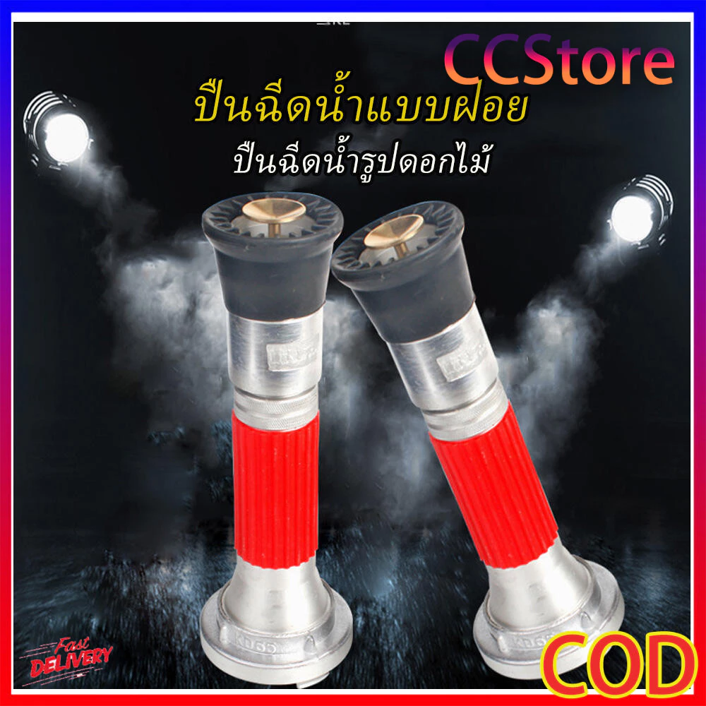 หัวฉีดดับเพลิงและหัวฉีดน้ำเกษตร ขนาด 2 นิ้ว 2.5 นิ้ว
