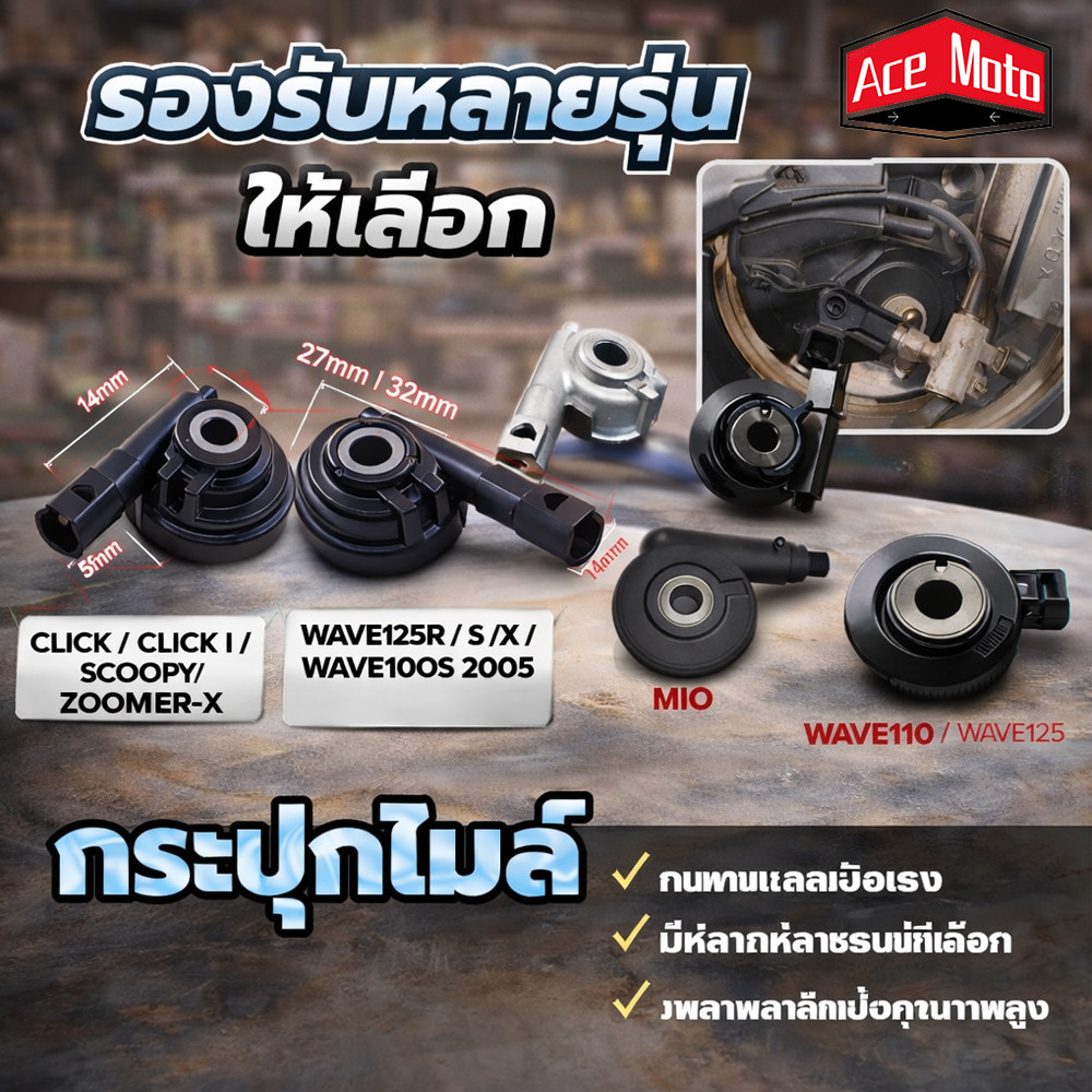 กระปุกเฟืองไมล์ มอเตอร์ไซค์ กระปุกไม มีหลายรุ่นให้เลือก แกนพลาสติกแข็งคุณภาพสูง เวฟ110i เวฟ125 พร้อมส่ง สินค้าคุณภาพ