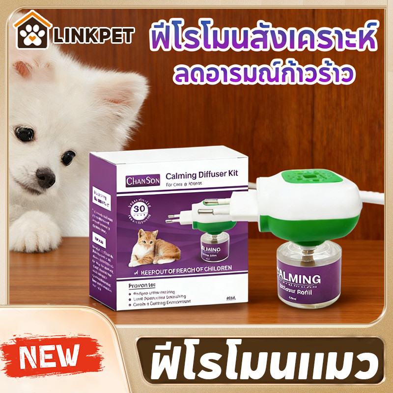 ฟีโรโมนแมว สเปรย์และเครื่องลดอาการตื่นกลัวในเเมว ใช้ได้​ 30​ วัน ลดอารมณ์ก้าวร้าว ฟีโรโมนสังเคราะห์