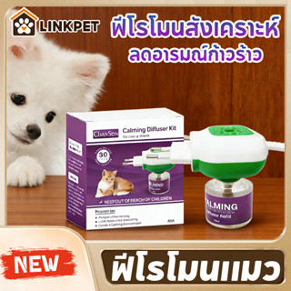 ฟีโรโมนแมว สเปรย์และเครื่องลดอาการตื่นกลัวในเเมว ใช้ได้​ 30​…