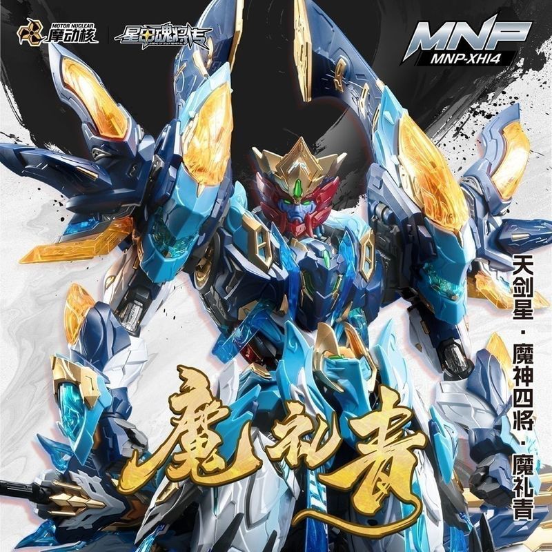 【พร้อมส่ง】monster hunter lubu mnp xh05 legend of starModong Nuclear Demon God Four Generals Magic Gift Blue Alloy Skeleton Mecha Assembly Model สินค้าแท้