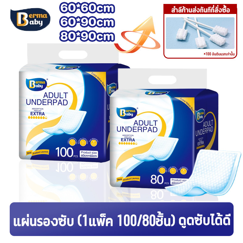 Berma Baby แผ่นรองซับ แผ่นรองซับผู้ใหญ่ (1แพ็ค 100/80ชิ้น)  แผ่นเสริมซึมซับ ดูดซับได้ดี