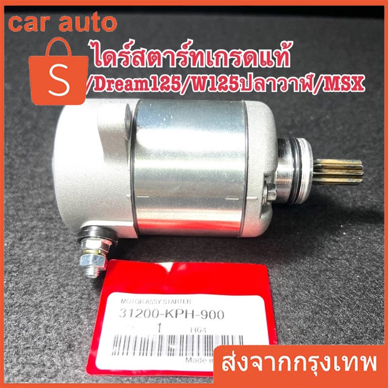 ไดร์สตาร์ทWAVE125/Dream125/WAVE125ปลาวาฬ/MSXเกรดแท้