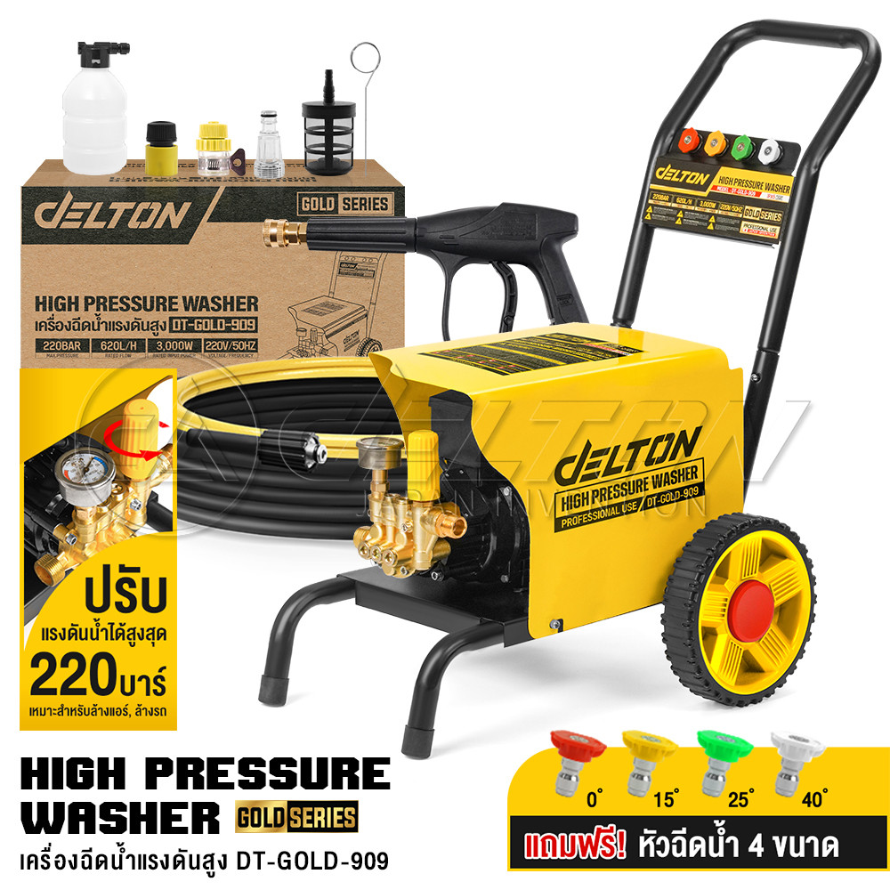 DELTON เครื่องฉีดน้ำแรงดันสูง Gold Series เครื่องฉีดน้ำ 220 บาร์ 3,000 วัตต์ รุ่นใหม่! DT-GOLD-909 ป