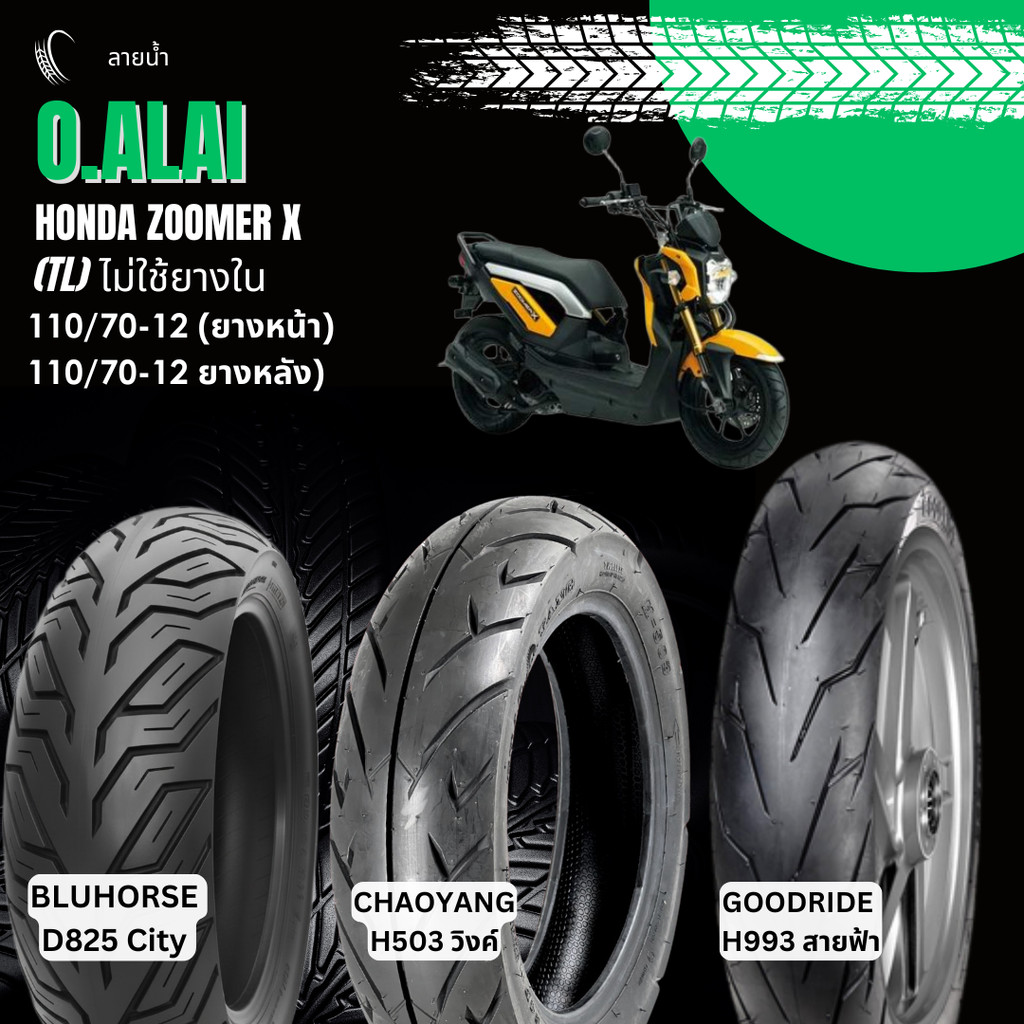รวมลายยางนอก (Tubeless) ยางหน้า 110/70-12, ยางหลัง 110/70-12 Honda Zoomer x