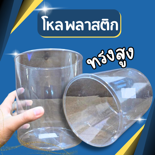 โหลพลาสติกทรงสูง ทรงกระบอก เนื้อพลาสติก ใส่ได้สารพัดประโยชน์ บรรจุ1ใบ
