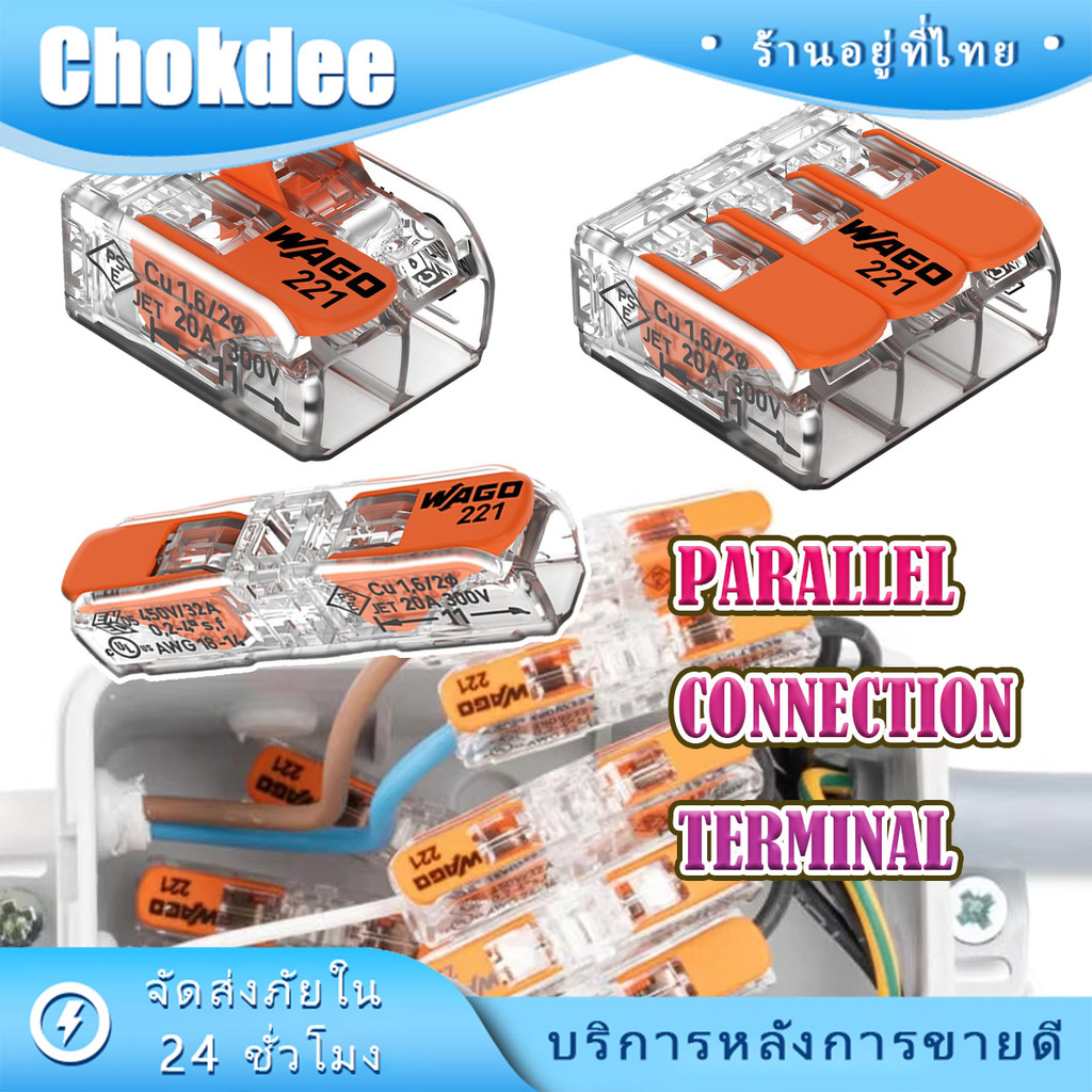 ชุด5ชิ้น WAGO Connector ตัวต่อเชื่อมสายไฟ 221-412/ 221-413/ 221-2411รองรับ 450V 32A ต่อเร็ว ใช้งานง่
