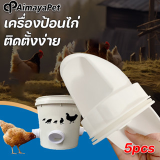 AimayaPet เครื่องให้อาหารเป็ด เครื่องป้อนไก่กันฝนอัตโนมัติ ต…