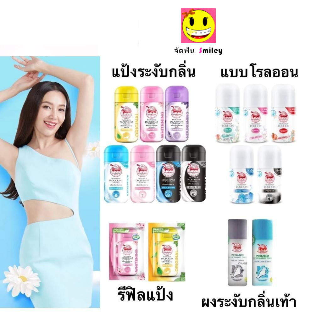 ส่งด่วน Taoyeablok เต่าเหยียบโลก โรลออน รีฟิล แป้งทาระงับกลิ่นเต่า แป้งทาระงับกลิ่นเท้า