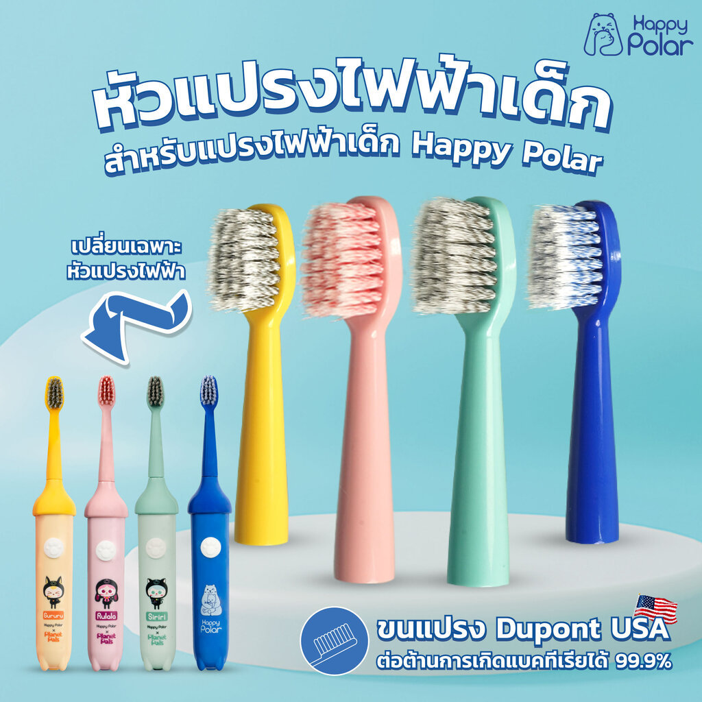 Happy Polar หัวแปรงสีฟันไฟฟ้า (Replacement Brush Head) สำหรับรุ่น GX02 ขนแปรง DuPont's จากอเมริกา ลดการสะสมของแบคทีเร...