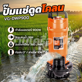 VERGIN ปั๊มแช่ไดโว่ 3 นิ้ว ดูดโคลน 900W ขดลวดมอเตอร์ทองแดงแท…