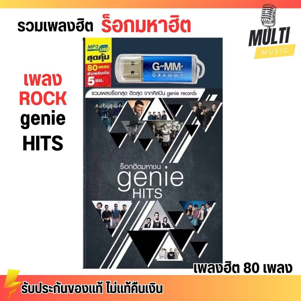 USB MP3 : รวมเพลง ร็อกฮิตมหาชน เพลงร็อกฮิตที่สุด genie records ศิลปินดัง สุดคุ้ม 80 เพลง GMM GRAMM