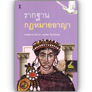 รากฐาน กฎหมายอาญา (ศ.ดร.คณพล จันทน์หอม)