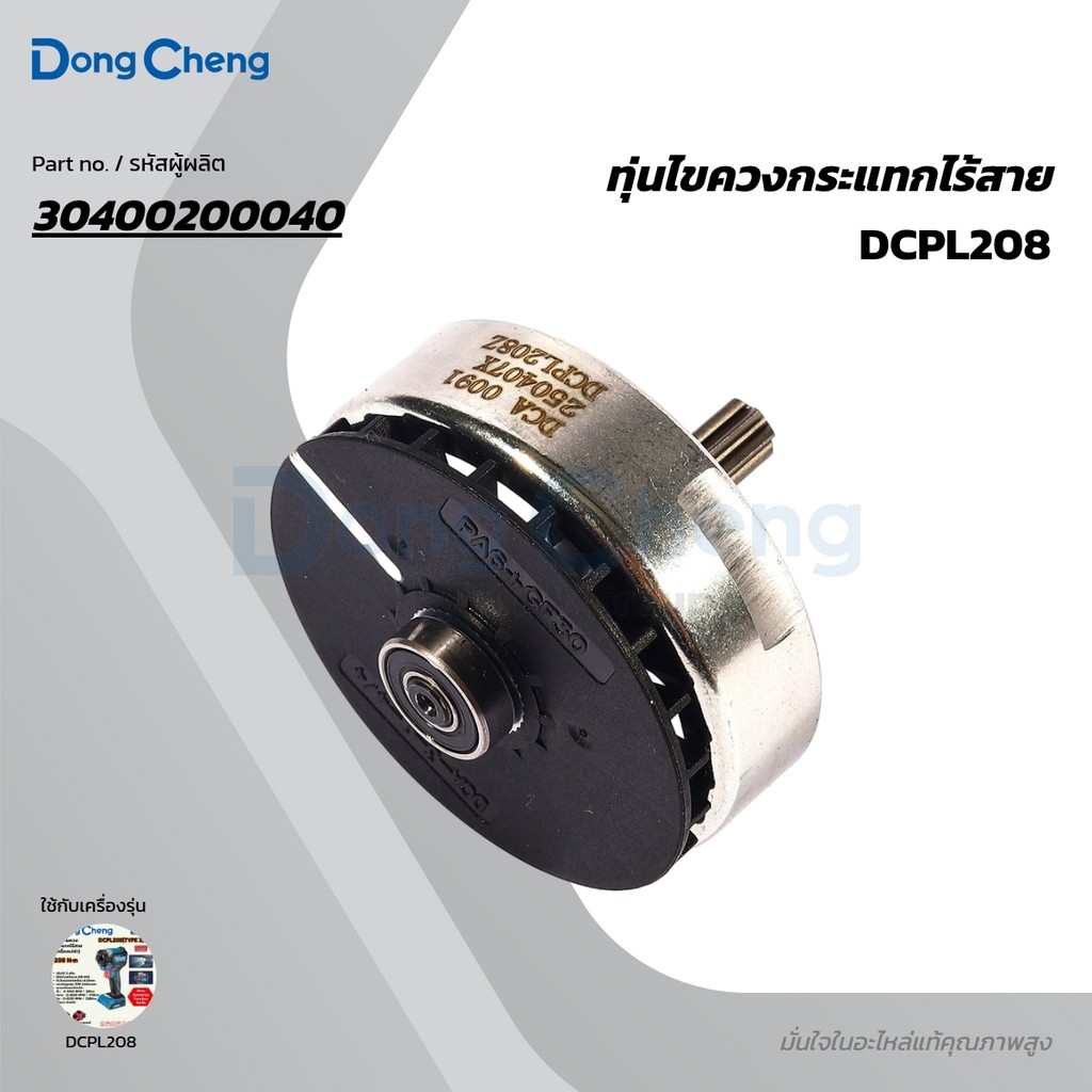 DONG CHENG อะไหล่ ทุ่นไฟฟ้า ใช้กับ 20V สว่านไขควงกระแทก208N.m รุ่น DCPL208 (ดองเช็ง)