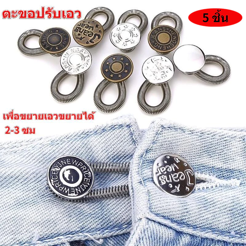 (5 ชิ้น ) ตะขอกางเกง ตะขอปรับเอว ยีนส์ กระดุมปั้ม ปุ่มกด ปุ่มขยายเอว หัวเข็มขัดขยาย ปุ่มเล็บฟรี ปุ่มขยายกางเกงแบบปรับได้