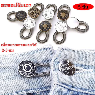 (5 ชิ้น ) ตะขอกางเกง ตะขอปรับเอว ยีนส์ กระดุมปั้ม ปุ่มกด ปุ่มขยายเอว หัวเข็มขัดขยาย ปุ่มเล็บฟรี ปุ่มขยายกางเกงแบบปรับได้