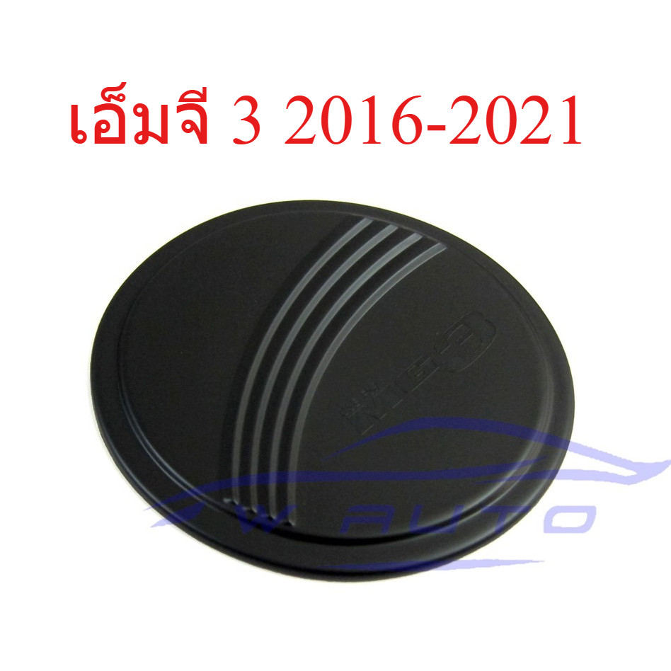 (1ชิ้น) ครอบฝาถังน้ำมัน เอ็มจี สาม 2016-2021 สีดำด้าน MG3 MG 3 ฝาถังน้ำมัน ของแต่งรถMG3