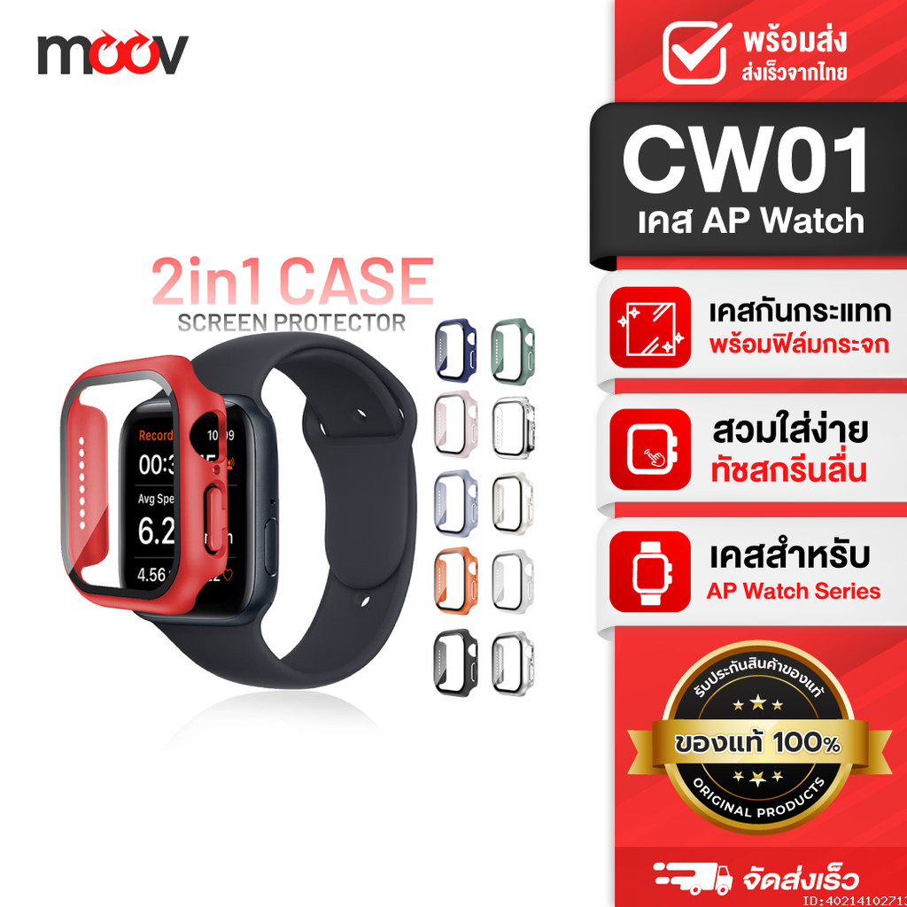 [แพ็คส่ง 1 วัน] Moov CW01 (CS14) เคส ฟิล์ม สำหรับ Apple Watch Series 11 10 9 8 7 6 5 4 SE 3 2 1 Ultr