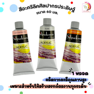 Silpakorn Pradit (ศิลปากรประดิษฐ์) สีอะคริลิค แบบหลอด ขนาด 6…