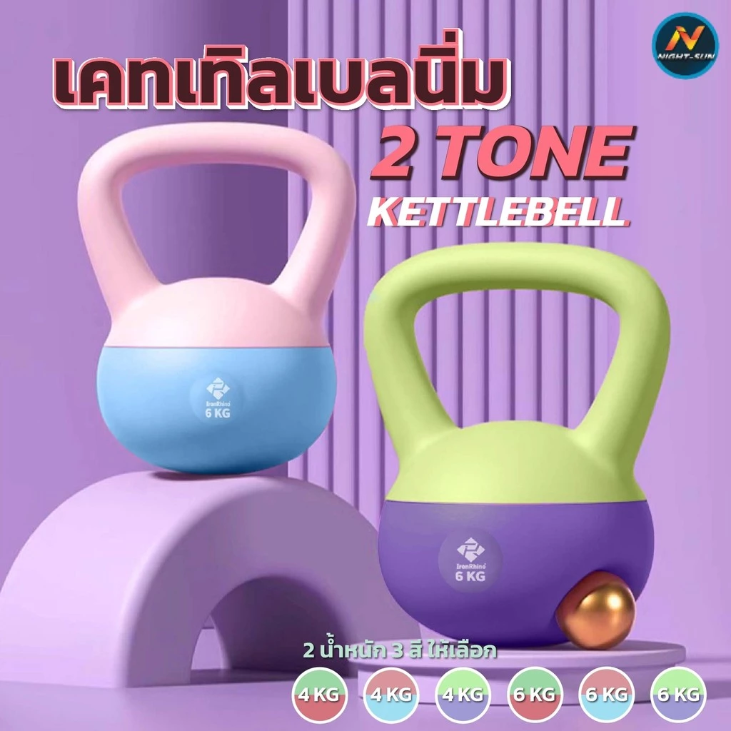 เคตเทิลเบลซิลิโครน สีทูโทน เคตเทิลเบล 2-6kg ที่ยกน้ำหนัก เวทยกน้ำหนัก ดัมเบลยกน้ำหนัก อุปกรณ์ออกกำลังกาย KETTLEBELL SOFT
