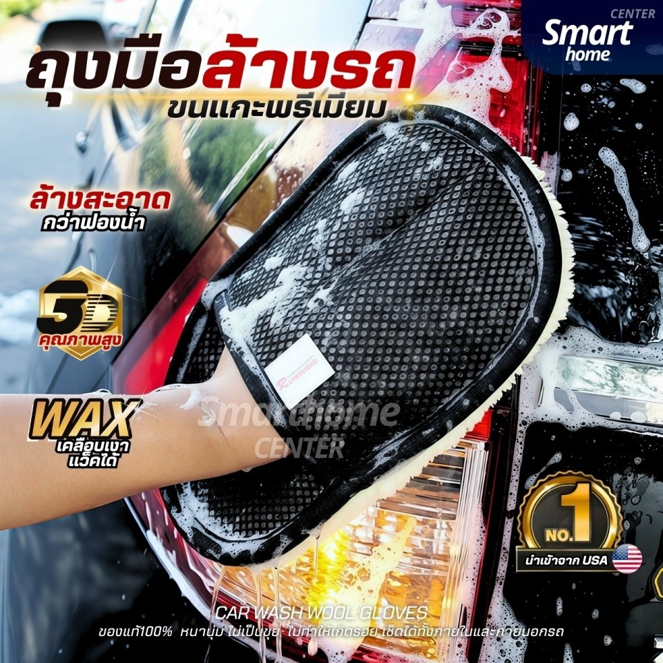 ถุงมือล้างรถขนแกะแท้100%(นำเข้าUSA)ขนนุ่มหนาพิเศษ ไม่เป็นขุย เช็ดเบาะ แว็กซ์รถยนต์ เช็ดรถ ผลิตภัณฑ์ดูแลรถ ฟองน้ำล้างรถ