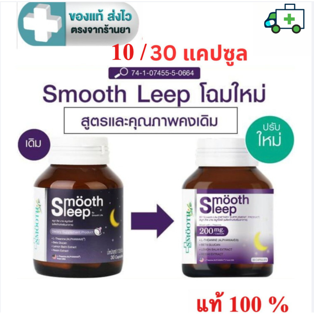 Smooth E smooth leep by Smooth Life  10 แคปซูล  ,30 แคปซูล [Plife]