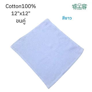 TCOT Towel ผ้าขนหนูขนคู่ Cotton 100% 12x12 นิ้ว สำหรับเช็ดหน้า