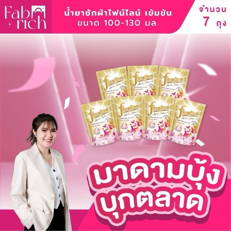 (7ถุง)น้ำยาซักผ้าไฟน์ไลน์ สูตรเข้มข้น 120-130มล. 7ถุง