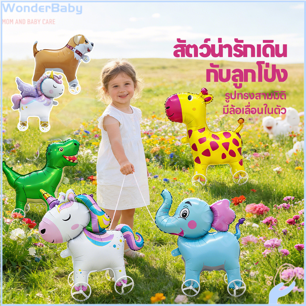 WONDERBABY บอลลูนเดินสัตว์ ลูกโป่งสัตว์เดินได้ ควบคุมง่าย ลูกโป่งเดินได้ ของเล่นกลางแจ้ง ลูกโป่งจูงได้