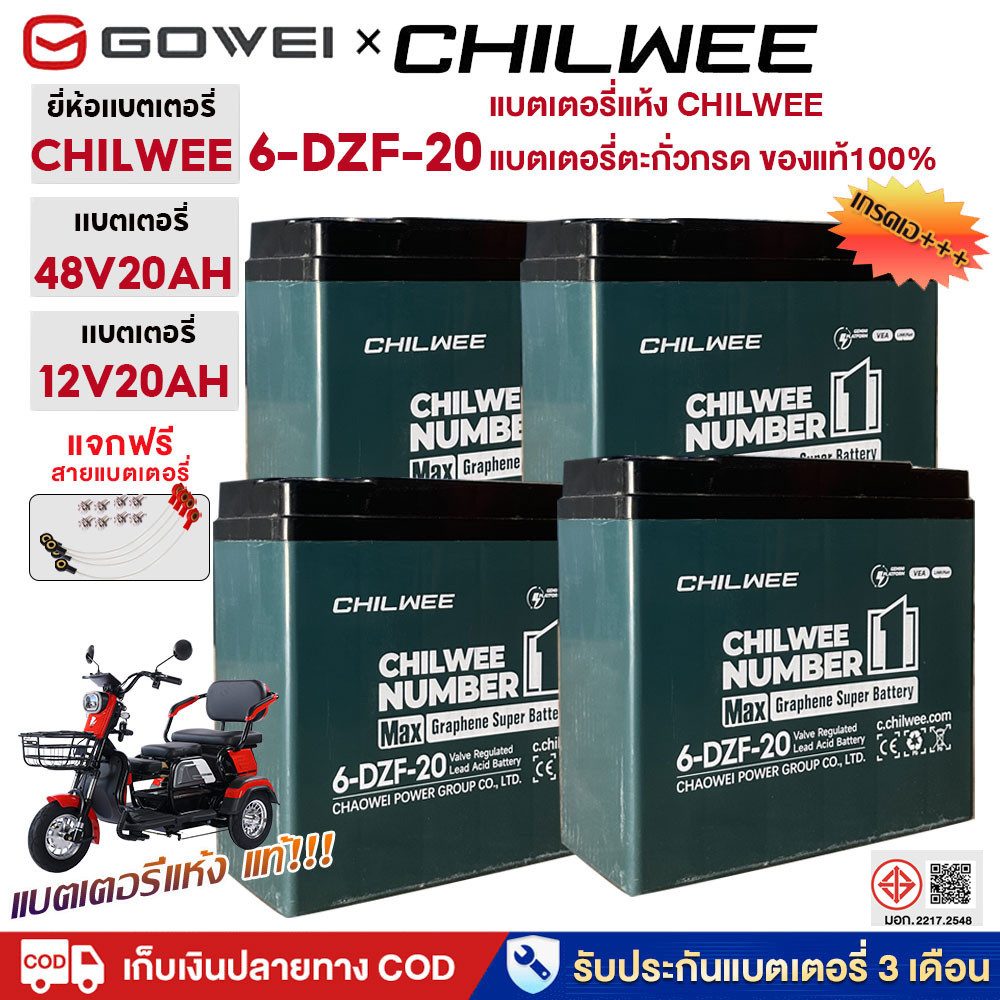GOWEI แบตเตอรี่ตะกั่วกรด12V 20AH CHILWEEแบตเตอรี่ 48V20AHของแท้นำเข้าCHILWEE Battery แบตเตอรี่จักรยานไฟฟ้า แบตเตอรี่แห้ง