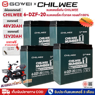 GOWEI แบตเตอรี่ตะกั่วกรด12V 20AH CHILWEEแบตเตอรี่ 48V20AHของ…