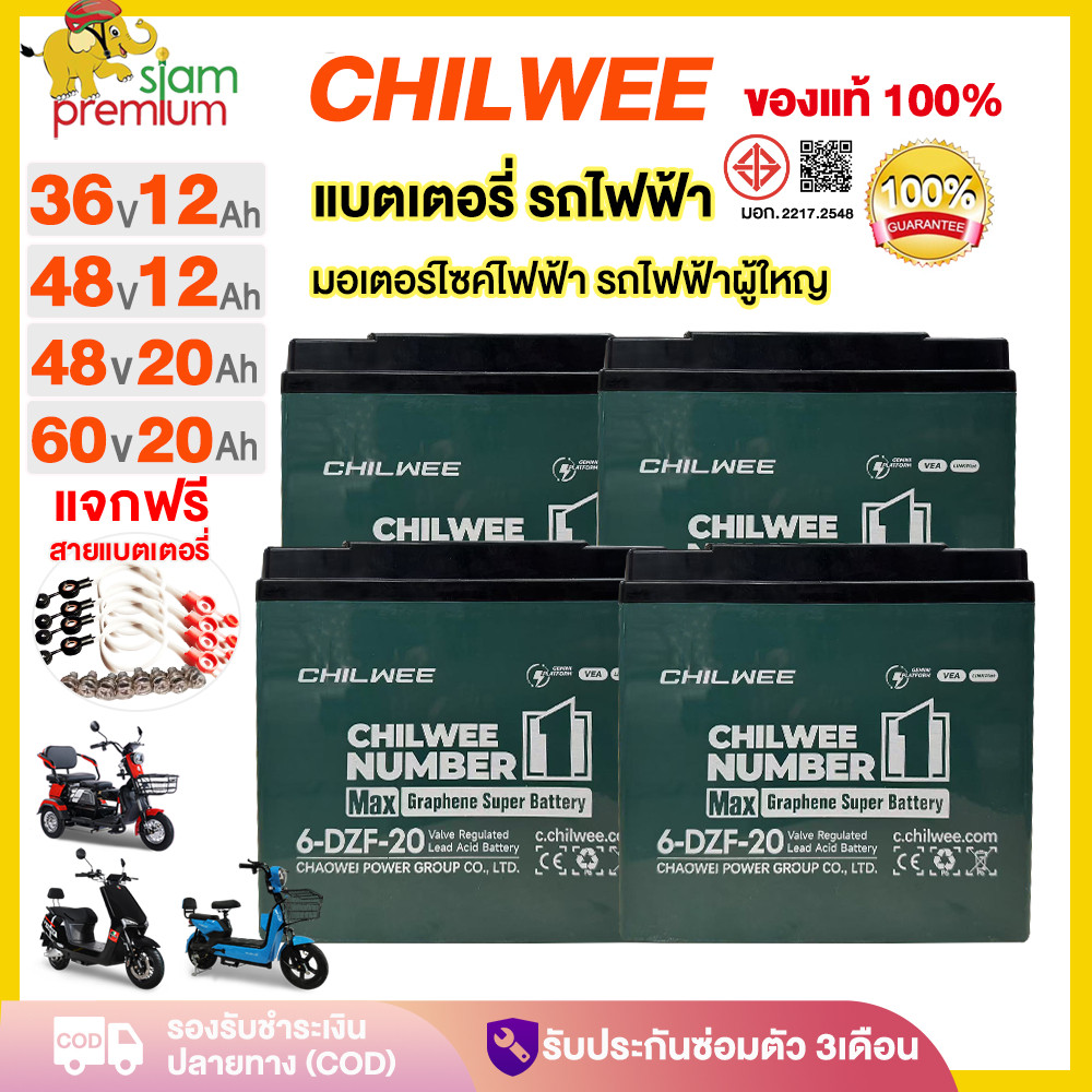 Siam แบตเตอรี่ตะกั่วกรดCHILWEE แบตเตอรี่12V12ah20ah แบตเตอรี่จักรยานไฟฟ้า มอเตอร์ไซด์ไฟฟ้า รถไฟฟ้าผู้ใหญ่ 6-DZF-20