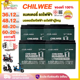 Siam แบตเตอรี่ตะกั่วกรดCHILWEE แบตเตอรี่12V12ah20ah แบตเตอรี่จักรยานไฟฟ้า มอเตอร์ไซด์ไฟฟ้า รถไฟฟ้าผู้ใหญ่ 6-DZF-20