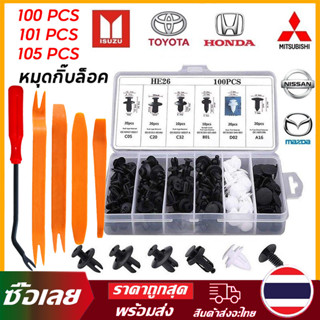 【COD】100/105ชิ้น หมุดกิ๊บล็อค หมุดกิ๊บล็อคกันชน หมุดพลาสติก …