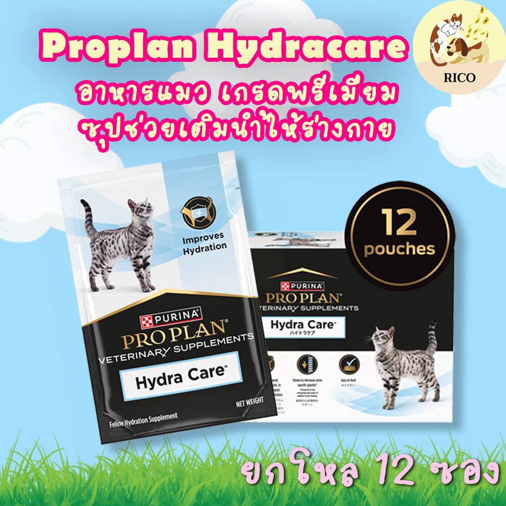 (โหล 12 ซอง) Proplan vet Cat Hydra care 75g อาหารเสริมเพิ่มน้ำสำหรับแมว แมวไม่ชอบกินน้ำ