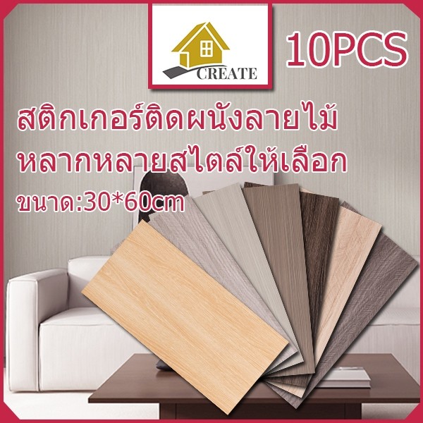 10PCS 30*60cm สติ๊กเกอร์ติดผนังลายไม้ สติ๊กเกอร์ติดผนังลายไม้สวยงาม สําหรับแขวนตกแต่งผนังห้องครัว ห้องน้ํา