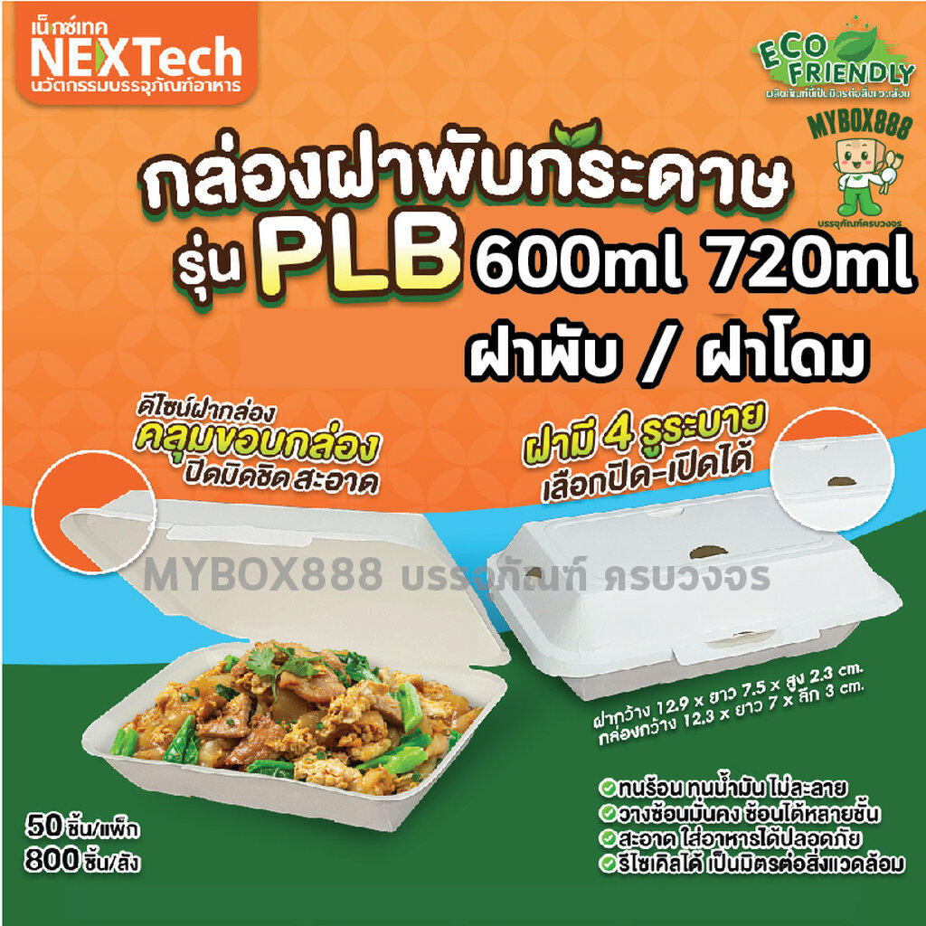 กล่องฝาพับกระดาษ แพ็คละ50ใบ ทรงลึกและทรงโดม สีขาว ขนาด 600 ml , 725ml แบบใช้แล้วทิ้ง