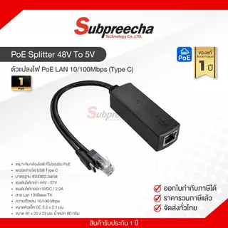 PoE Splitter 48V To 5V / ตัวแปลงไฟ PoE LAN 10/100Mbps (Type C)